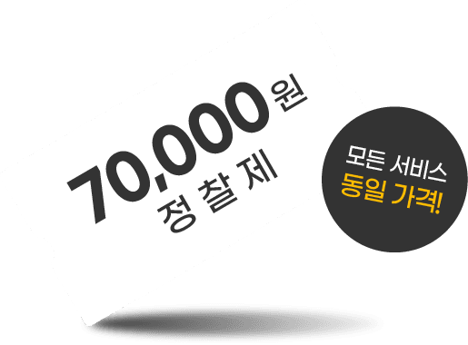 70,000원 정찰제